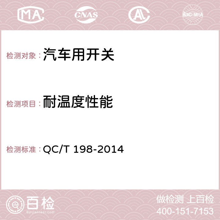 耐温度性能 汽车用开关通用技术条件 QC/T 198-2014 5.16