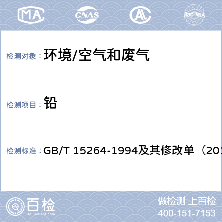 铅 《环境空气 铅的测定 火焰原子吸收分光光度法》 GB/T 15264-1994及其修改单（2018）