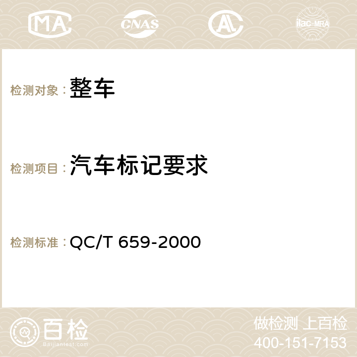 汽车标记要求 QC/T 659-2000 汽车空调(HFC-134a)用标识