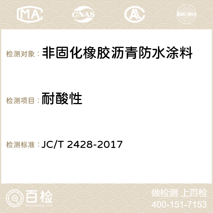 耐酸性 非固化橡胶沥青防水涂料 JC/T 2428-2017 7.11
