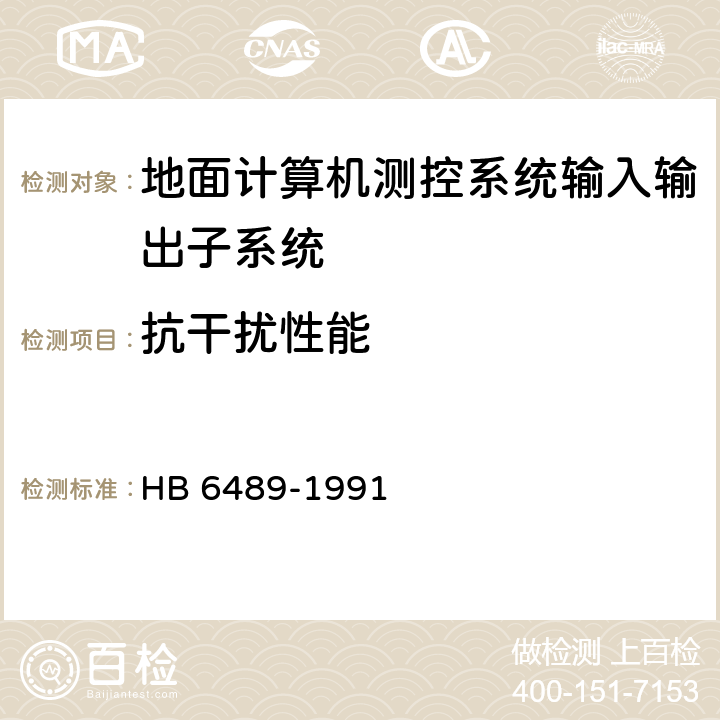 抗干扰性能 地面计算机测控系统输入输出子系统性能鉴定要求和方法 HB 6489-1991 4.2.4