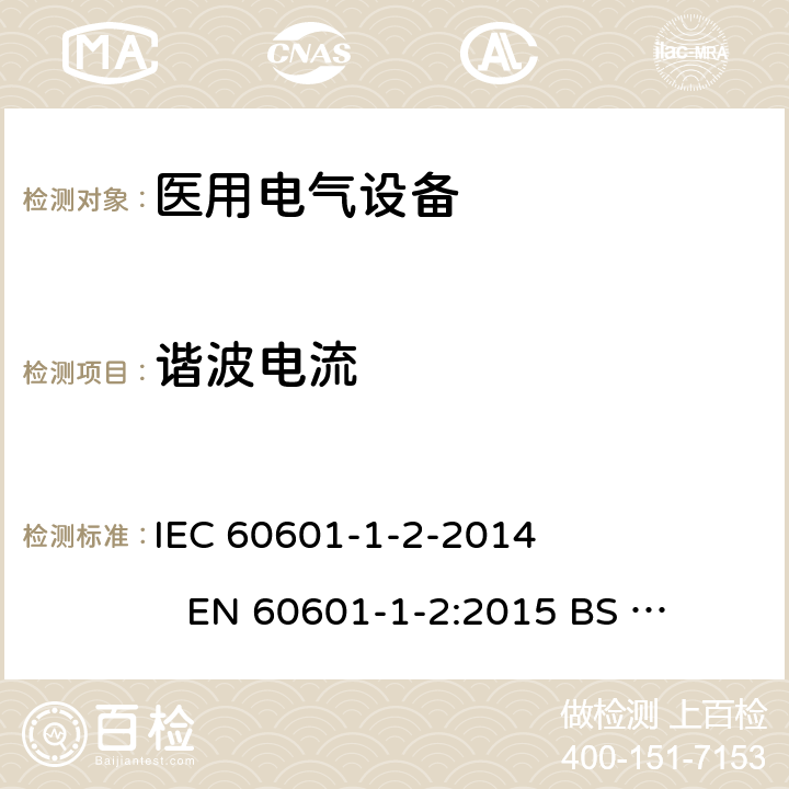 谐波电流 医用电气设备.第1-2部分:基本安全和主要性能的一般要求-附属标准-电磁干扰-要求和测试 IEC 60601-1-2-2014 
EN 60601-1-2:2015 
BS EN 60601-1-2:2015 6.1.3.1