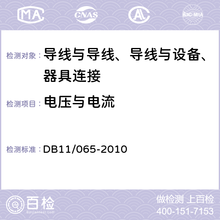 电压与电流 《电气防火检测技术规范》 DB11/065-2010 5.1，5.3.1，5.3.2