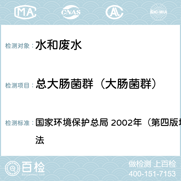 总大肠菌群（大肠菌群） 水和废水监测分析方法 《》 国家环境保护总局 2002年（第四版增补版） 多管发酵法 5.2.5（1）