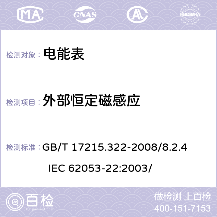 外部恒定磁感应 交流电测量设备 特殊要求 第22部分：静止式有功电能表（0.2S级和0.5S级） GB/T 17215.322-2008/8.2.4 IEC 62053-22:2003/ 8.2.4