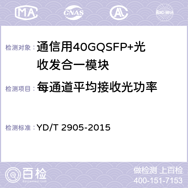 每通道平均接收光功率 通信用40GQSFP+QSFP+光收发合一模块 YD/T 2905-2015 附 录 B.12