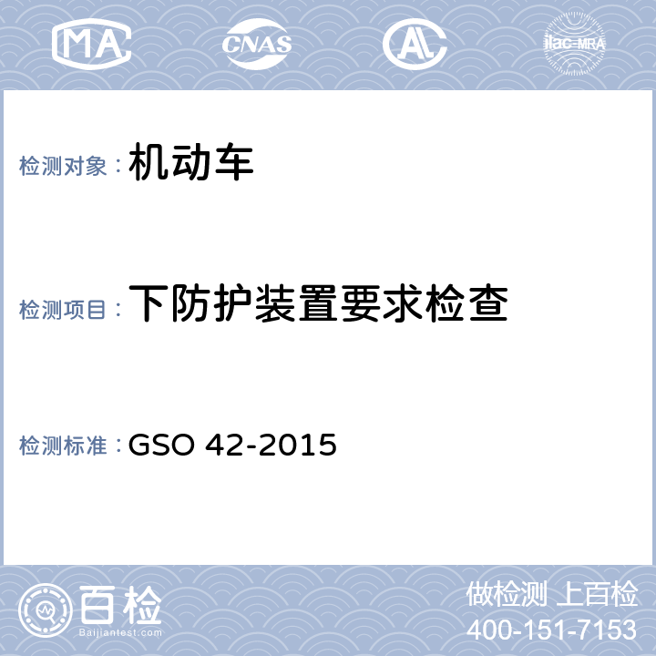 下防护装置要求检查 机动车一般安全要求 GSO 42-2015 36