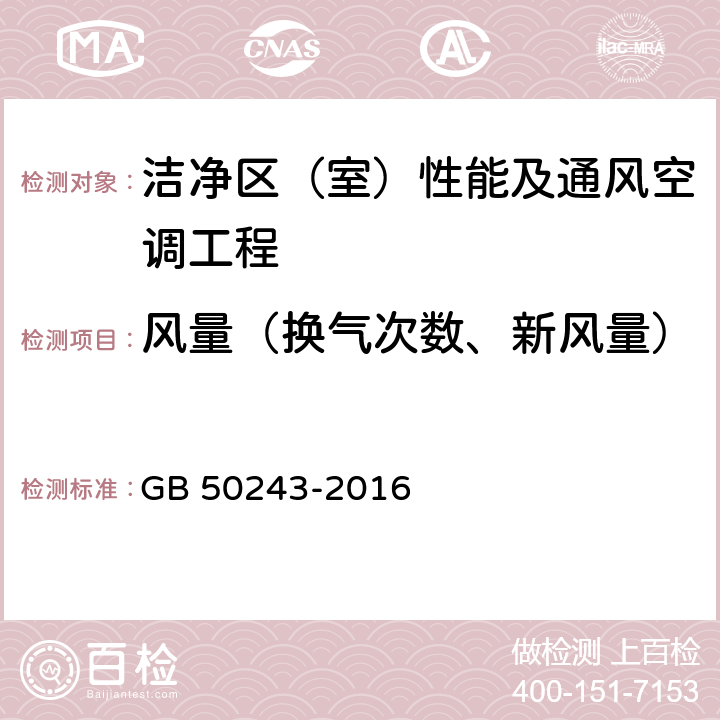 风量（换气次数、新风量） GB 50243-2016 通风与空调工程施工质量验收规范