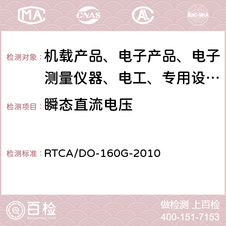 瞬态直流电压 机载设备环境条件和试验程序 RTCA/DO-160G-2010 16.6.1.4