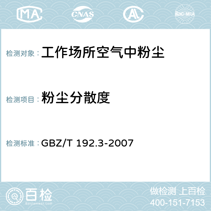 粉尘分散度 《工作场所空气中粉尘测定 第3部分：粉尘分散度》 GBZ/T 192.3-2007