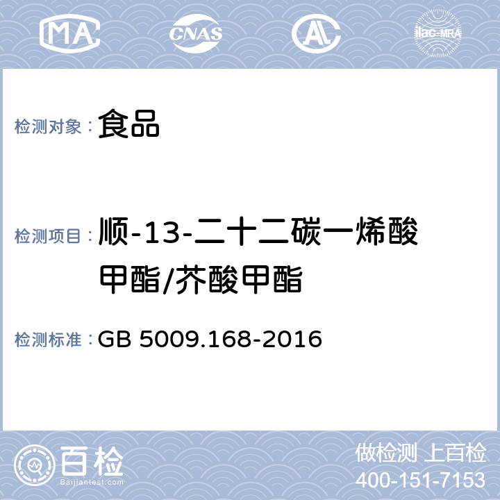 顺-13-二十二碳一烯酸甲酯/芥酸甲酯 食品安全国家标准 食品中脂肪酸的测定 GB 5009.168-2016