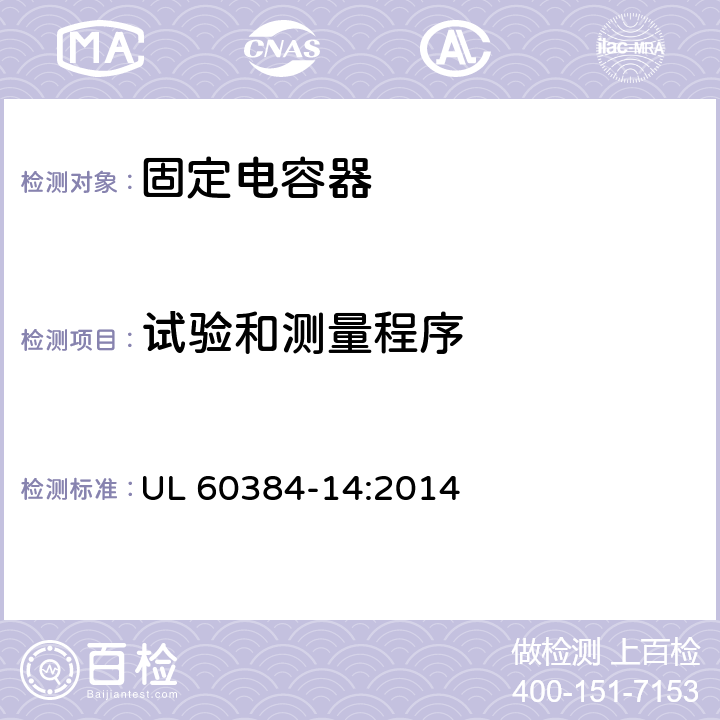 试验和测量程序 电子设备用固定电容器 第1部分：总规范 UL 60384-14:2014 4