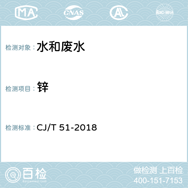 锌 城镇污水水质标准检验方法 CJ/T 51-2018 40.2直接火焰原子吸收光谱法