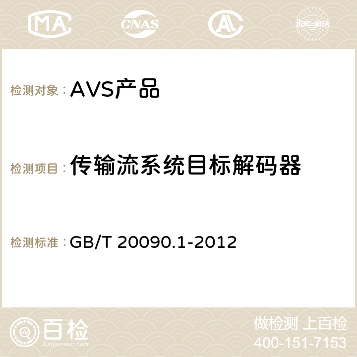 传输流系统目标解码器 信息技术 先进音视频编码 第1部分：系统 GB/T 20090.1-2012 6.2