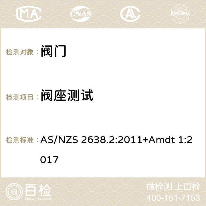 阀座测试 软密封闸阀 AS/NZS 2638.2:2011+Amdt 1:2017 5.1.6