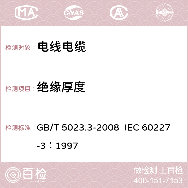 绝缘厚度 额定电压450/750V及以下聚氯乙烯绝缘电缆 第3部分：固定布线用无护套电缆 GB/T 5023.3-2008 IEC 60227-3：1997 2.3.2、3.3.2、4.3.2、5.3.2