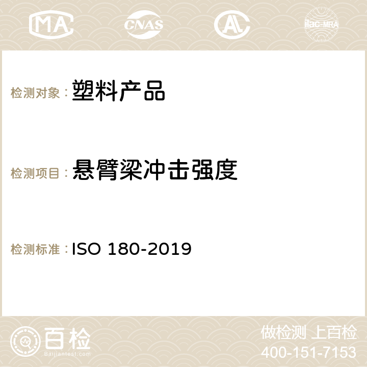悬臂梁冲击强度 塑料 IZOD冲击强度的测定 ISO 180-2019