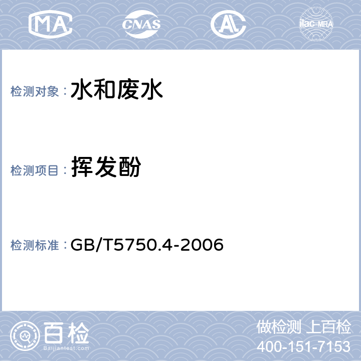 挥发酚 4-氨基安替吡啉直接分光光度法 生活饮用水标准检验方法 感官性状和物理指标 GB/T5750.4-2006 9.2