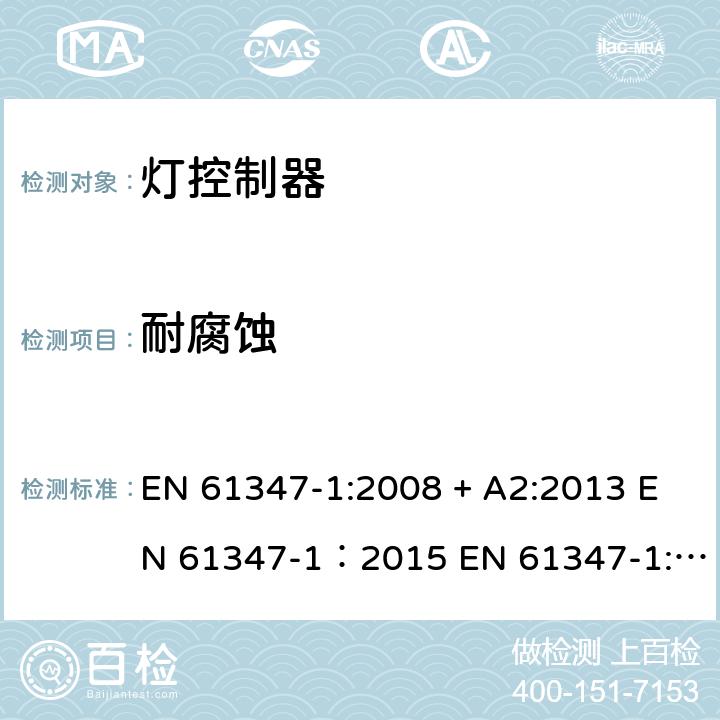 耐腐蚀 灯的控制装置 第1部分：一般要求和安全要求 EN 61347-1:2008 + A2:2013 EN 61347-1：2015 EN 61347-1:2015+A1:2018 19