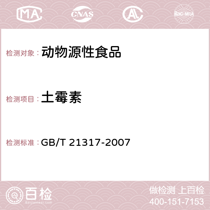 土霉素 《动物源性食品中四环素类兽药残留量检测方法液相色谱-质谱/质谱法与高效液相色谱法》 GB/T 21317-2007