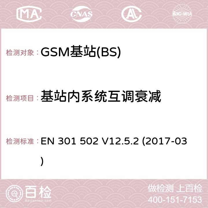 基站内系统互调衰减 全球移动通信系统(GSM);基站设备;涵盖2014/53 / EU指令第3.2条基本要求的协调标准 EN 301 502 V12.5.2 (2017-03) 4.2.7