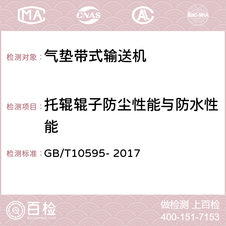 托辊辊子防尘性能与防水性能 带式输送机 GB/T10595- 2017 4.7.8,5.3,5.4