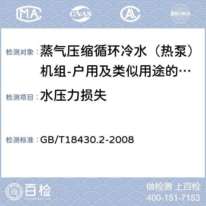 水压力损失 《蒸气压缩循环冷水（热泵）机组 第2部分：户用及类似用途的冷水（热泵）机组》 GB/T18430.2-2008 6.3.4