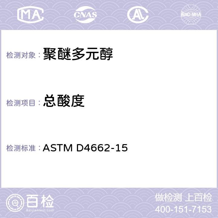 总酸度 聚氨酯原材料的标准测试方法:多元醇的酸值、碱值的测定 ASTM D4662-15