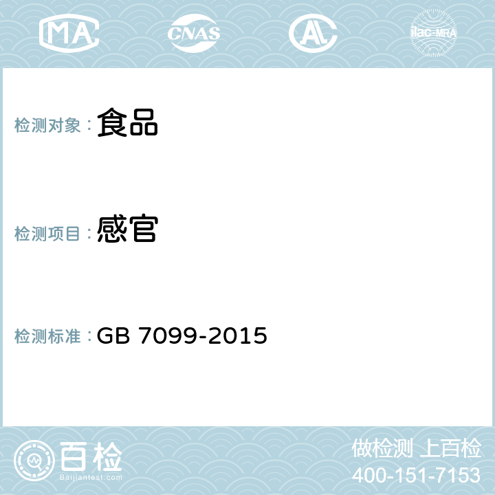 感官 糕点、面包 GB 7099-2015 3.2