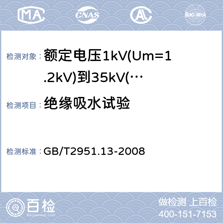 绝缘吸水试验 电缆和光缆绝缘和护套材料通用试验方法 第13部分：通用试验方法—密度测定方法—吸水试验—收缩试验 GB/T2951.13-2008 9