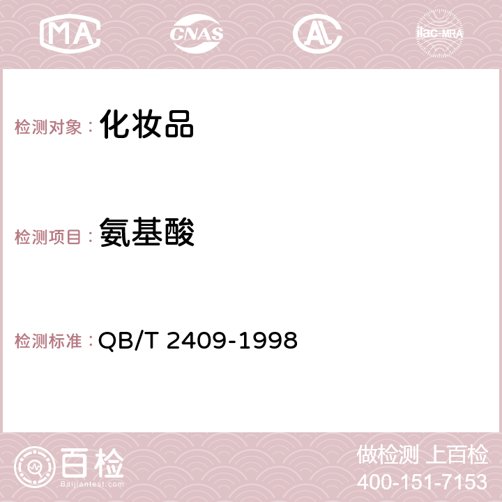 氨基酸 化妆品中氨基酸含量的测定 QB/T 2409-1998