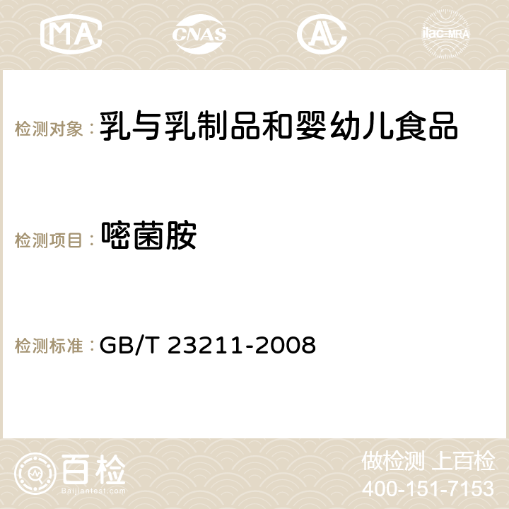 嘧菌胺 牛奶和奶粉中493种农药及相关化学品残留量的测定 液相色谱-串联质谱法 GB/T 23211-2008