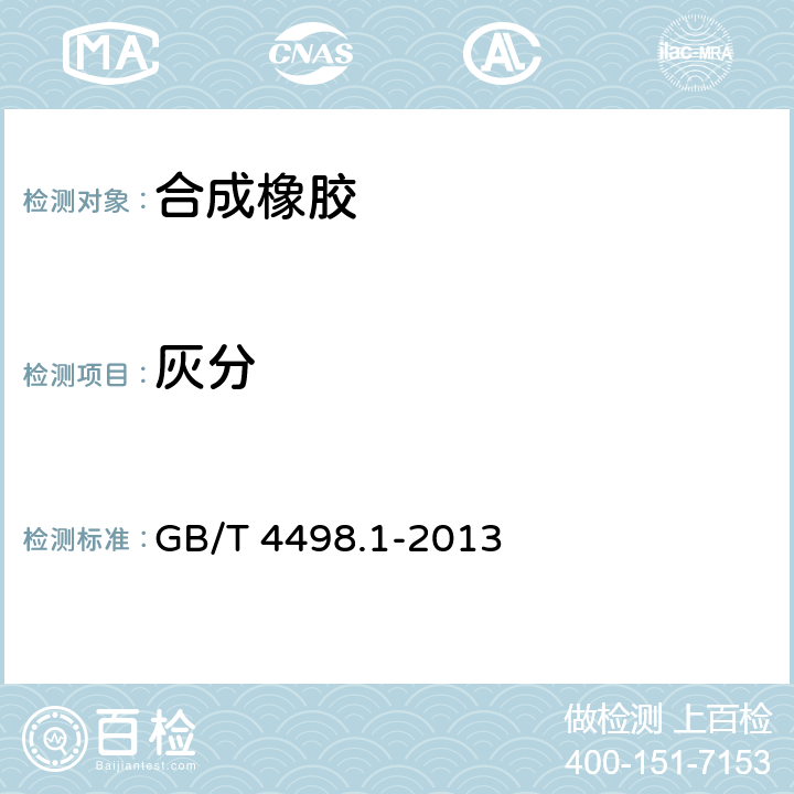 灰分 橡胶 灰分的测定 第1部分:马弗炉法 GB/T 4498.1-2013