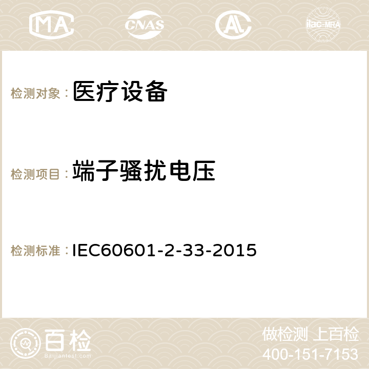 端子騷擾電壓 醫用電氣設備 第2-33部分:醫療診斷用磁共振設備的基本安全性能的特殊要求 IEC60601-2-33-2015 202