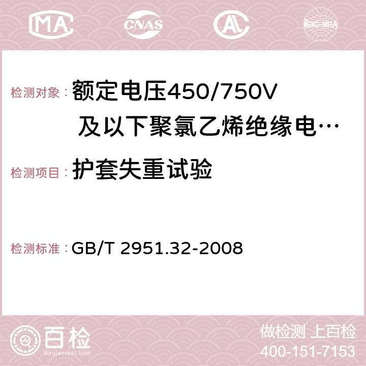 护套失重试验 电缆和光缆绝缘和护套材料通用试验方法 第32部分：聚氯乙烯混合料专用试验方法 失重试验 热稳定性试验 GB/T 2951.32-2008 8.2