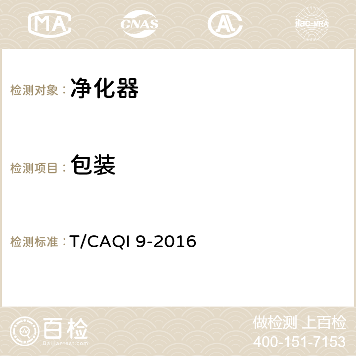 包装 商用空气净化器 T/CAQI 9-2016 8.2
