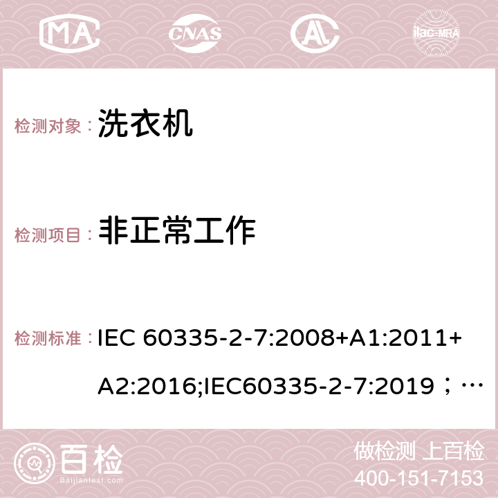 非正常工作 家用和类似用途电器的安全 第2-7部分：洗衣机的特殊要求 IEC 60335-2-7:2008+A1:2011+A2:2016;IEC60335-2-7:2019； EN 60335-2-7:2010+A1:2013+A11:2013+A2:2019 条款19