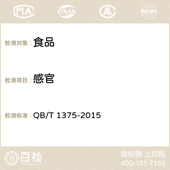 感官 QB/T 1375-2015 鱼类罐头