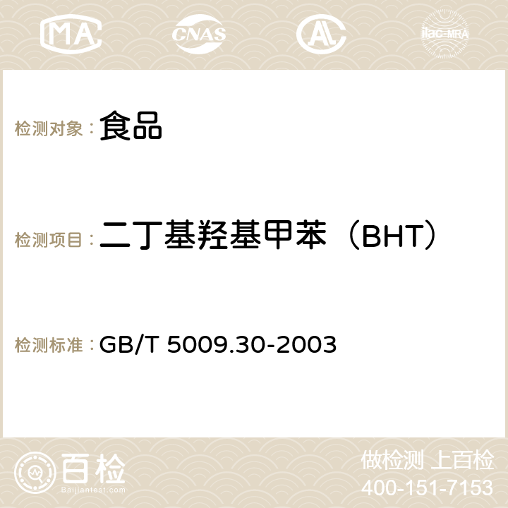 二丁基羟基甲苯（BHT） 食品中叔丁基羟基茴香醚(BHA)与2,6-二叔丁基对甲酚(BHT)的测定 GB/T 5009.30-2003