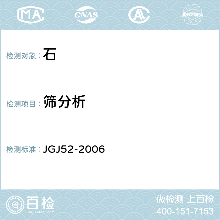 筛分析 JGJ 52-2006 普通混凝土用砂、石质量及检验方法标准(附条文说明)