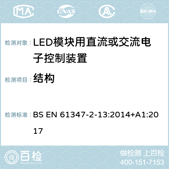 结构 灯的控制装置 第14部分：LED模块用直流或交流电子控制装置的特殊要求 BS EN 61347-2-13:2014+A1:2017 17