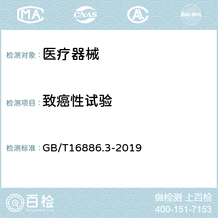 致癌性试验 GB/T 16886.3-2019 医疗器械生物学评价 第3部分：遗传毒性、致癌性和生殖毒性试验