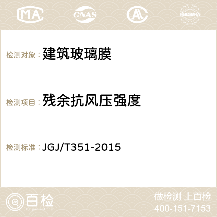 残余抗风压强度 《建筑玻璃膜应用技术规范》 JGJ/T351-2015 附录A