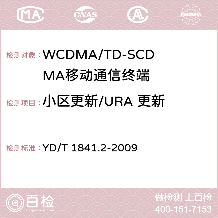 小区更新/URA 更新 2GHz TD-SCDMA数字蜂窝移动通信网 高速上行分组接入（HSUPA）终端设备测试方法第2部分：网络兼容性 YD/T 1841.2-2009 11