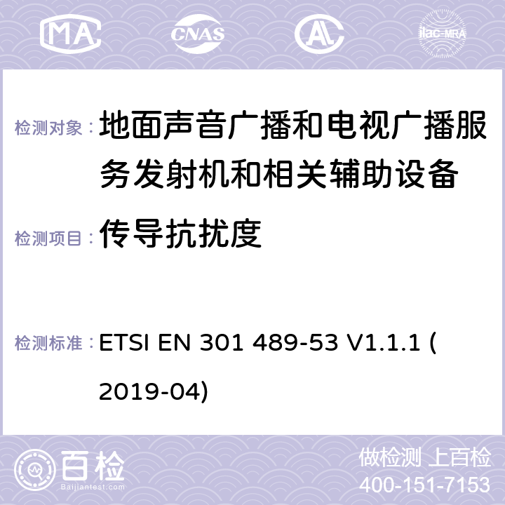 传导抗扰度 无线设备和业务的电磁兼容标准；第53部分：地面声音广播和电视广播服务发射机和相关辅助设备的特殊要求；涵盖RED指令2014/53/EU第3.1（b）条款下基本要求的协调标准 ETSI EN 301 489-53 V1.1.1 (2019-04) 9.5