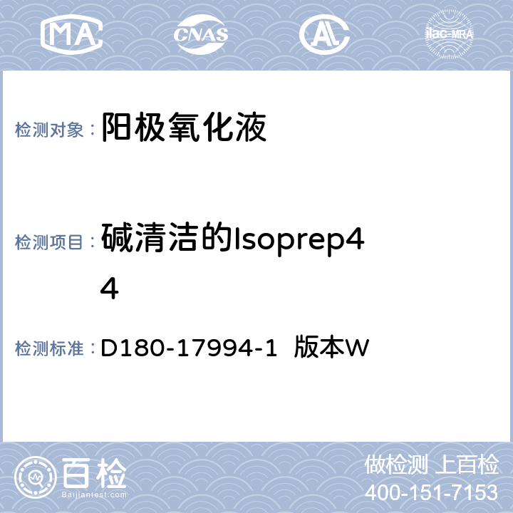 碱清洁的Isoprep44 波音工艺控制分析程序 D180-17994-1 版本W B-236