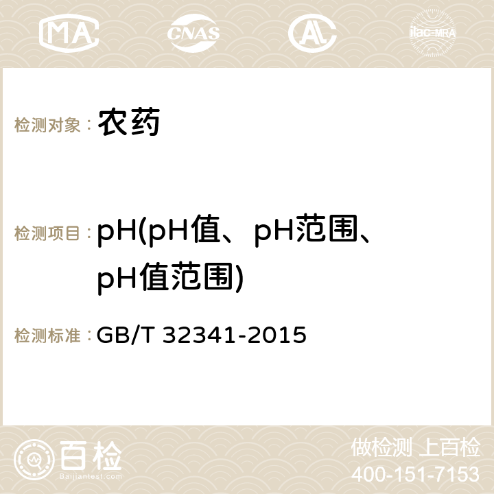 pH(pH值、pH范围、pH值范围) 嘧菌酯原药 GB/T 32341-2015 4.6