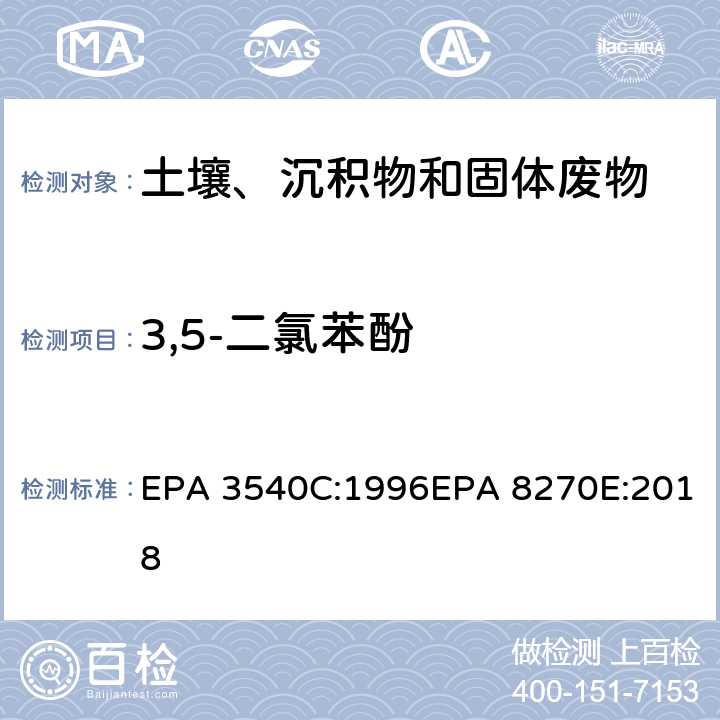 3,5-二氯苯酚 索式萃取半挥发性有机物气相色谱质谱联用仪分析法 EPA 3540C:1996EPA 8270E:2018