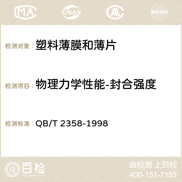 物理力学性能-封合强度 塑料薄膜包装袋热合强度试验方法 QB/T 2358-1998