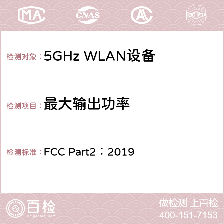 最大输出功率 美国联邦通信委员会，联邦通信法规47第2部分-频率分配和无线电条约事项；一般规则和条例 FCC Part2：2019